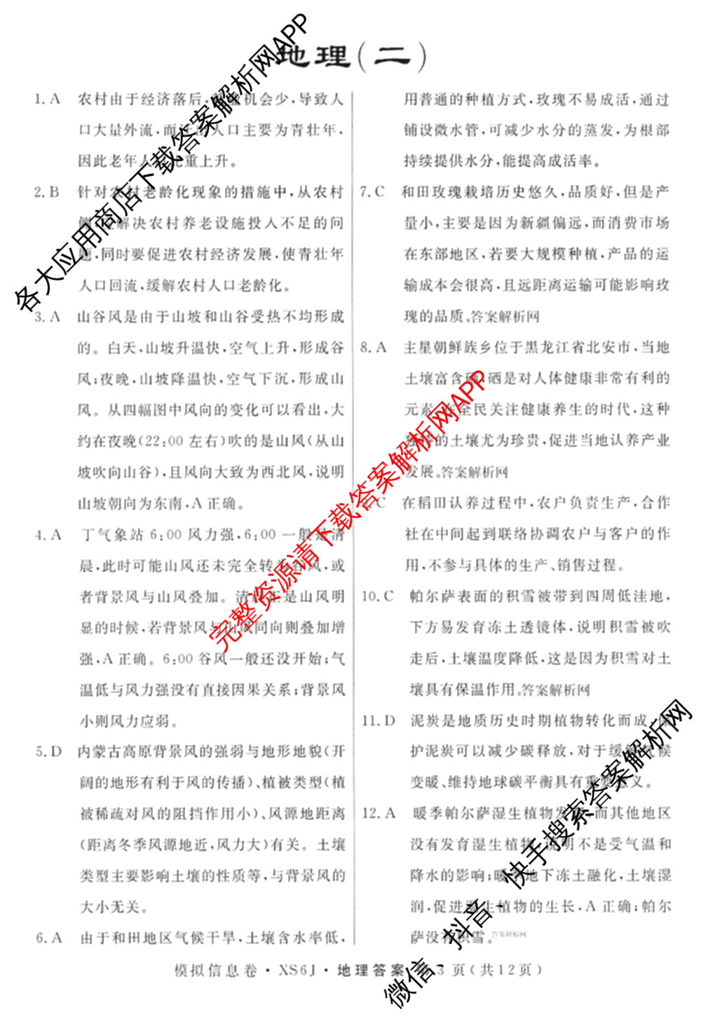 2026年普通高等学校招生统一考试模拟信息卷(二)2各科答案及试卷（含数学(XS6)、政治(XS6J)、语文(XS6G)等）地理答案