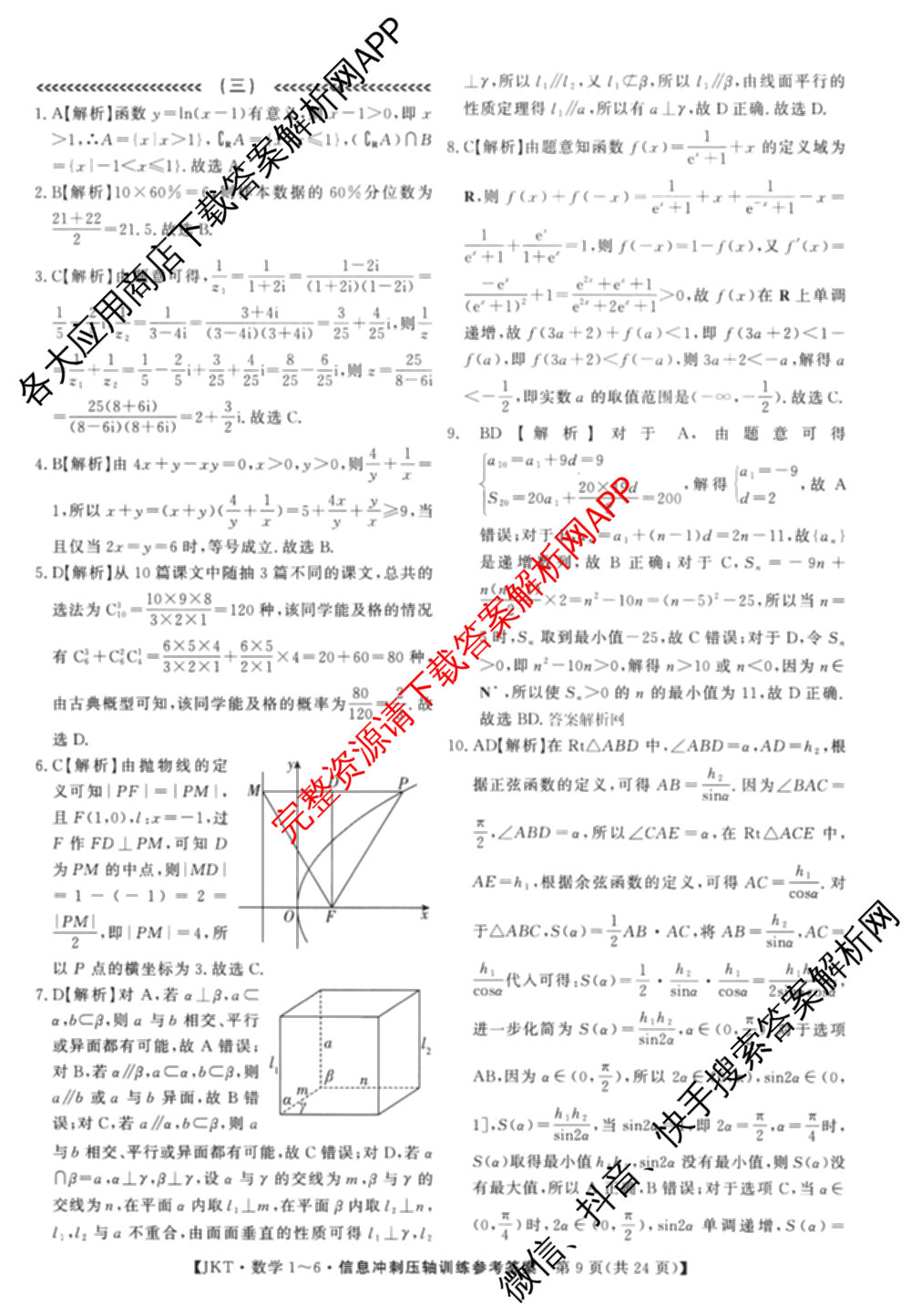 2026高考总复课堂测评 信息冲刺压轴训练(三)3各科答案及试卷: 含化学、文综(新A)、物理(4)试卷解析数学答案