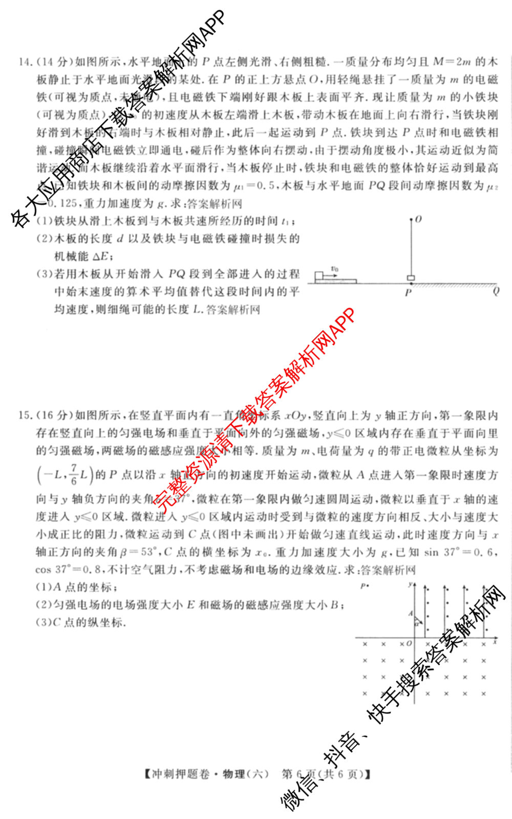 2026普通高等学校招生全国统一考试冲刺押题卷(六)6（16科全）物理试题
