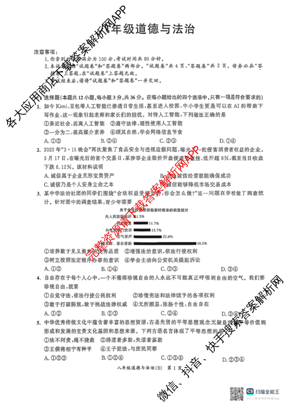 安徽省2025-2026同步达标自主练八年级第三次(S)各科答案及试卷: 含英语 历史 物理(BS)试卷解析道德与法治试题