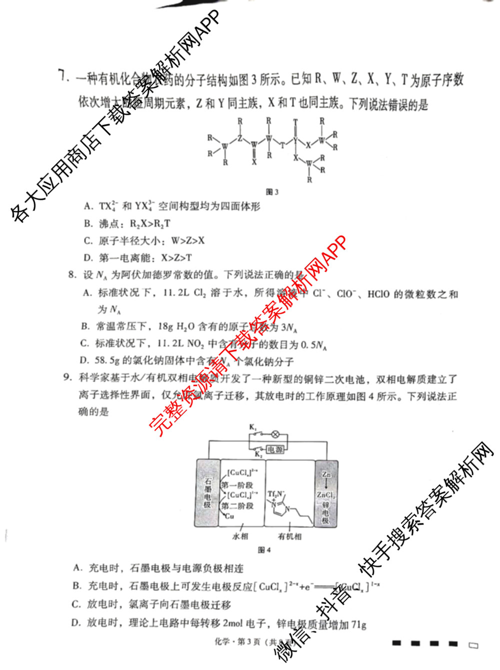 贵阳市2026届高三年级11月质量检测(2025年11月)试卷及答案汇总（含数学 物理 生物等）化学试题