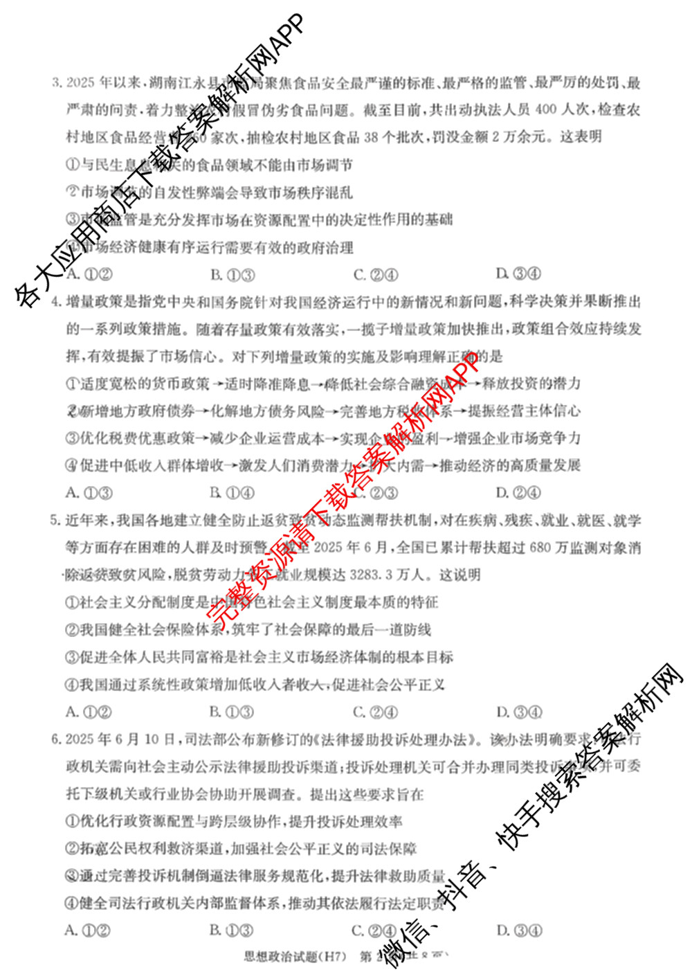 炎德英才大联考雅礼中学2026届高三月考试卷(H7)试卷及答案汇总（含数学 物理 生物等9份）政治试题