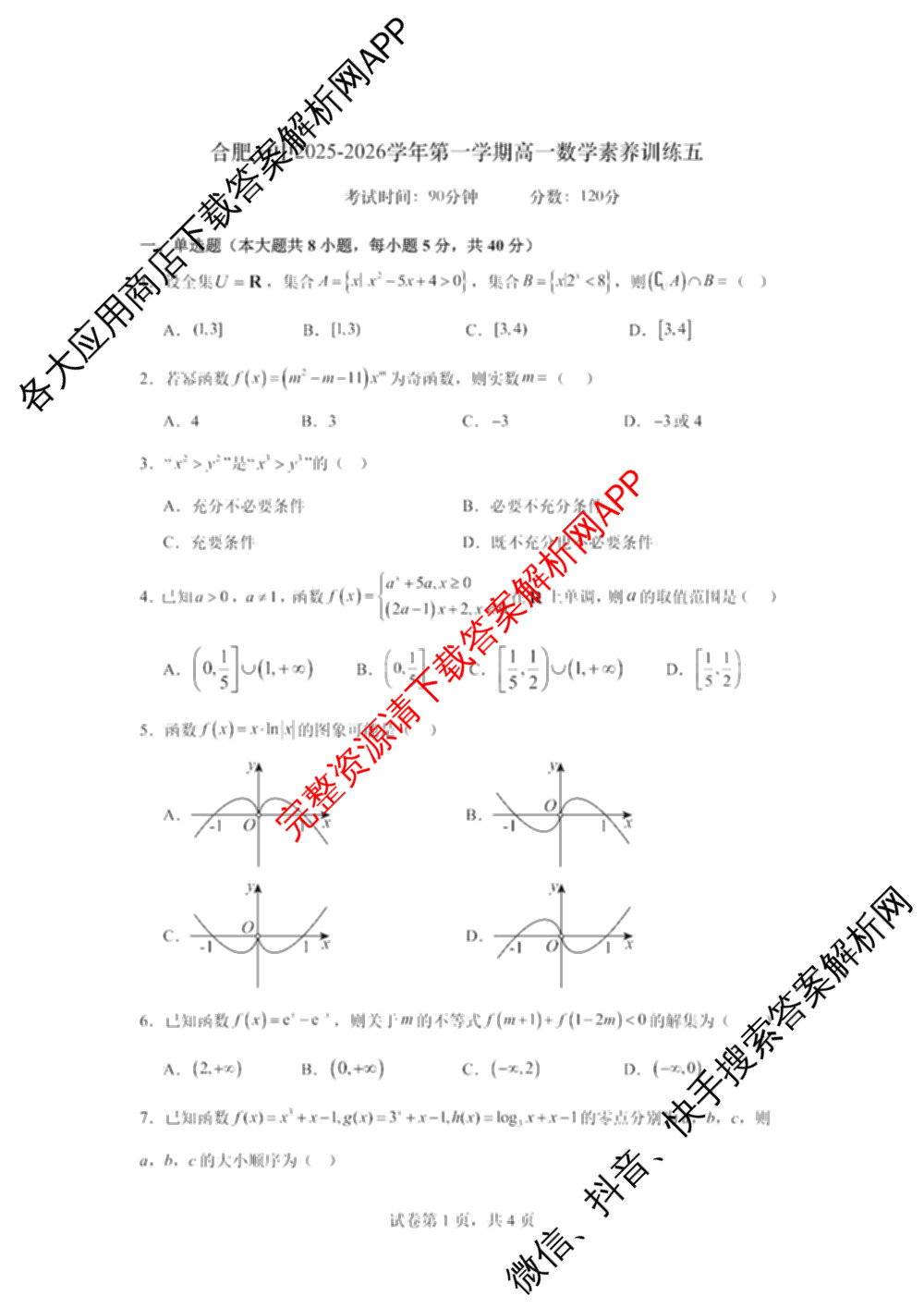 安徽省合肥一中2025-2026学年第一学期高一素养训练五（含化学 地理 语文等9份）数学试题