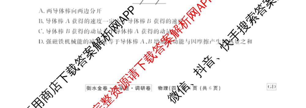 衡水金卷先享题调研卷2026年普通高等学校招生全国统一考试模拟试题(四)4(已更新生物(山东专版) 理综 历史(JS)等91份)物理试题