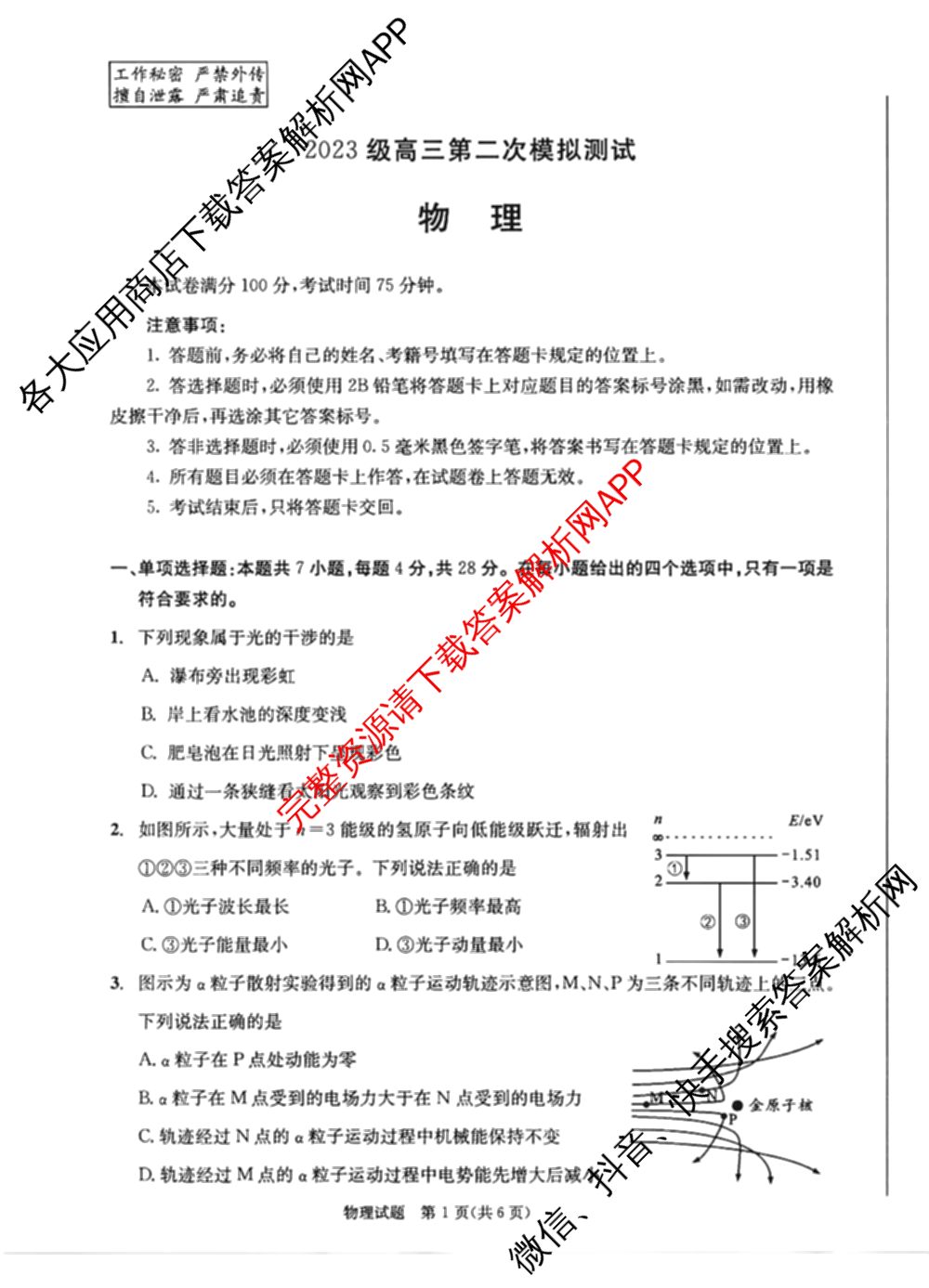 四川省成都市2023级高三第二次模拟测试(3.23)（含历史、数学、语文等）物理试题