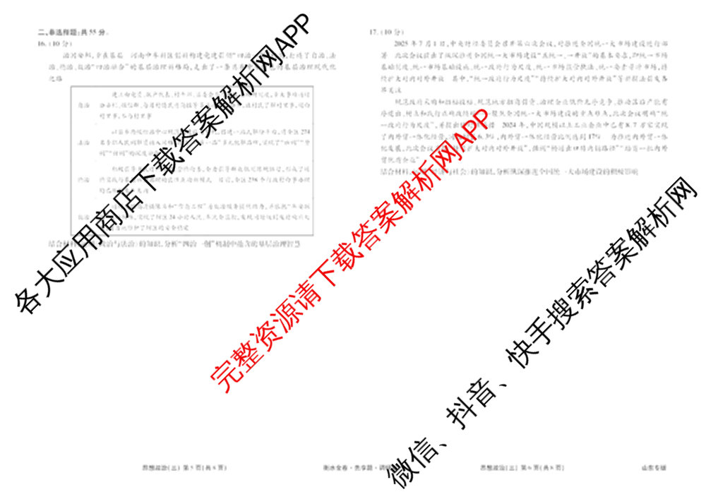 衡水金卷先享题调研卷2026年普通高等学校招生全国统一考试模拟试题(三)3各科答案及试卷(已更新化学(山东专版)、历史(HN)、文综(新教材)等91份)政治试题