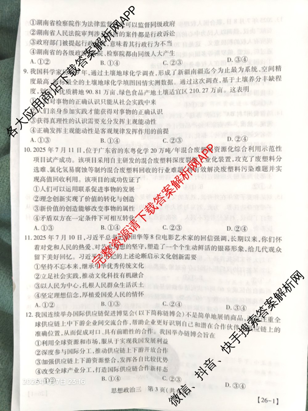 2026届智慧上进名校学术联盟高考模拟信息卷&冲刺卷&预测卷(三)3试卷及答案汇总（含生物(SX) 生物(SC) 生物(II)等40份）政治试题