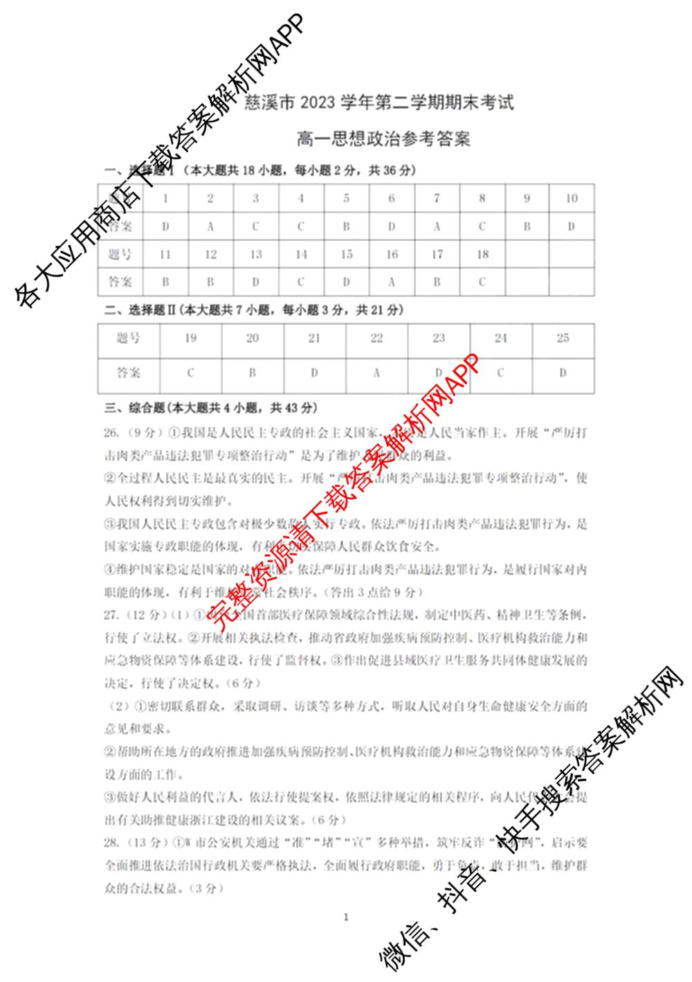 慈溪市2023学年高一第二学期期末考试（含地理 技术 数学等）政治答案