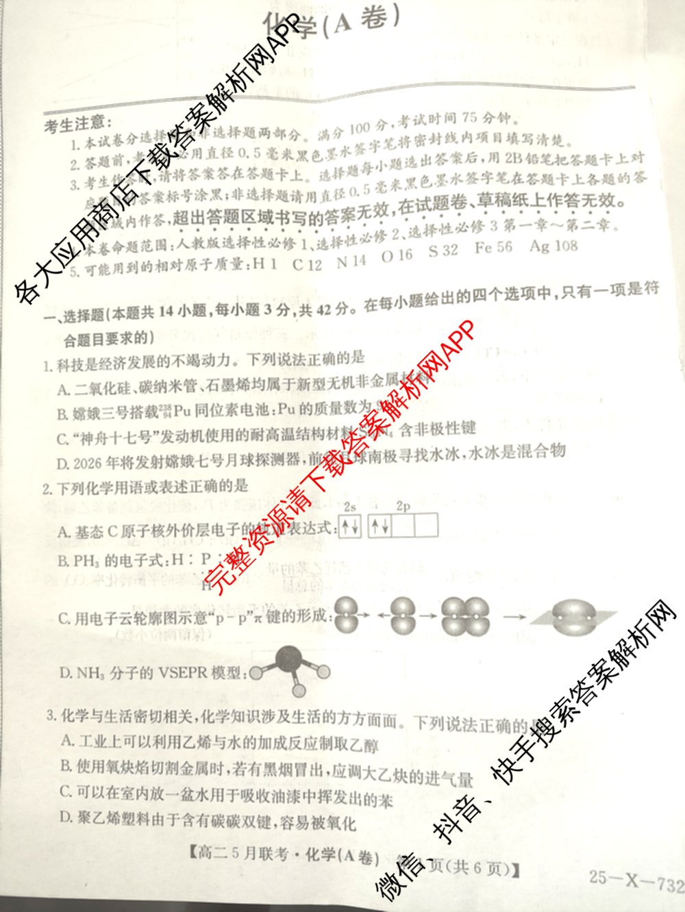 [安徽县中联盟]2024~2025学年度第二学期高二5月联考(25-X-732B)（含历史 数学(A卷) 化学(A卷)等）化学试题