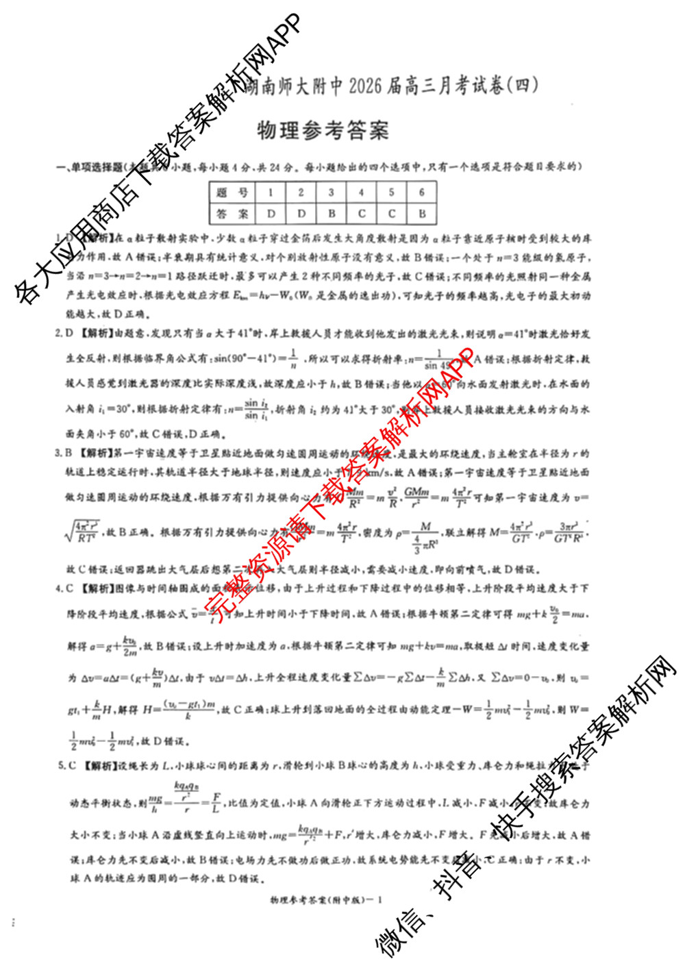 炎德英才大联考湖南师大附中2026届高三月考试卷(四)（10科全）物理答案