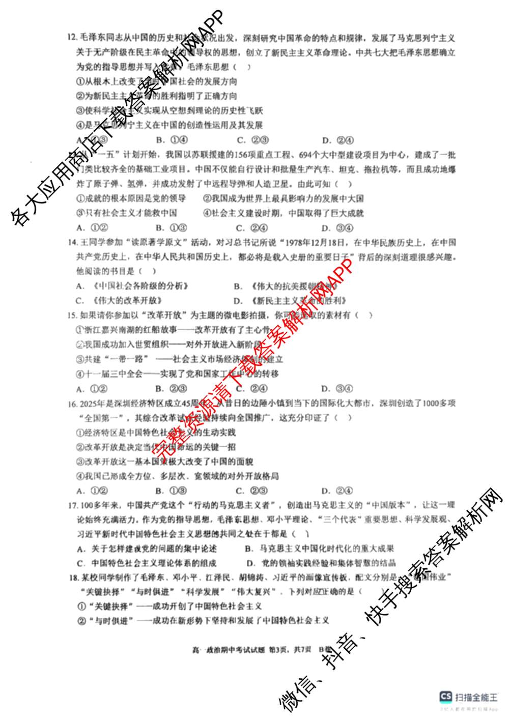 深圳中学2025-2026学年度第一学期期中考试高一各科答案及试卷（含历史、政治、生物等）政治试题