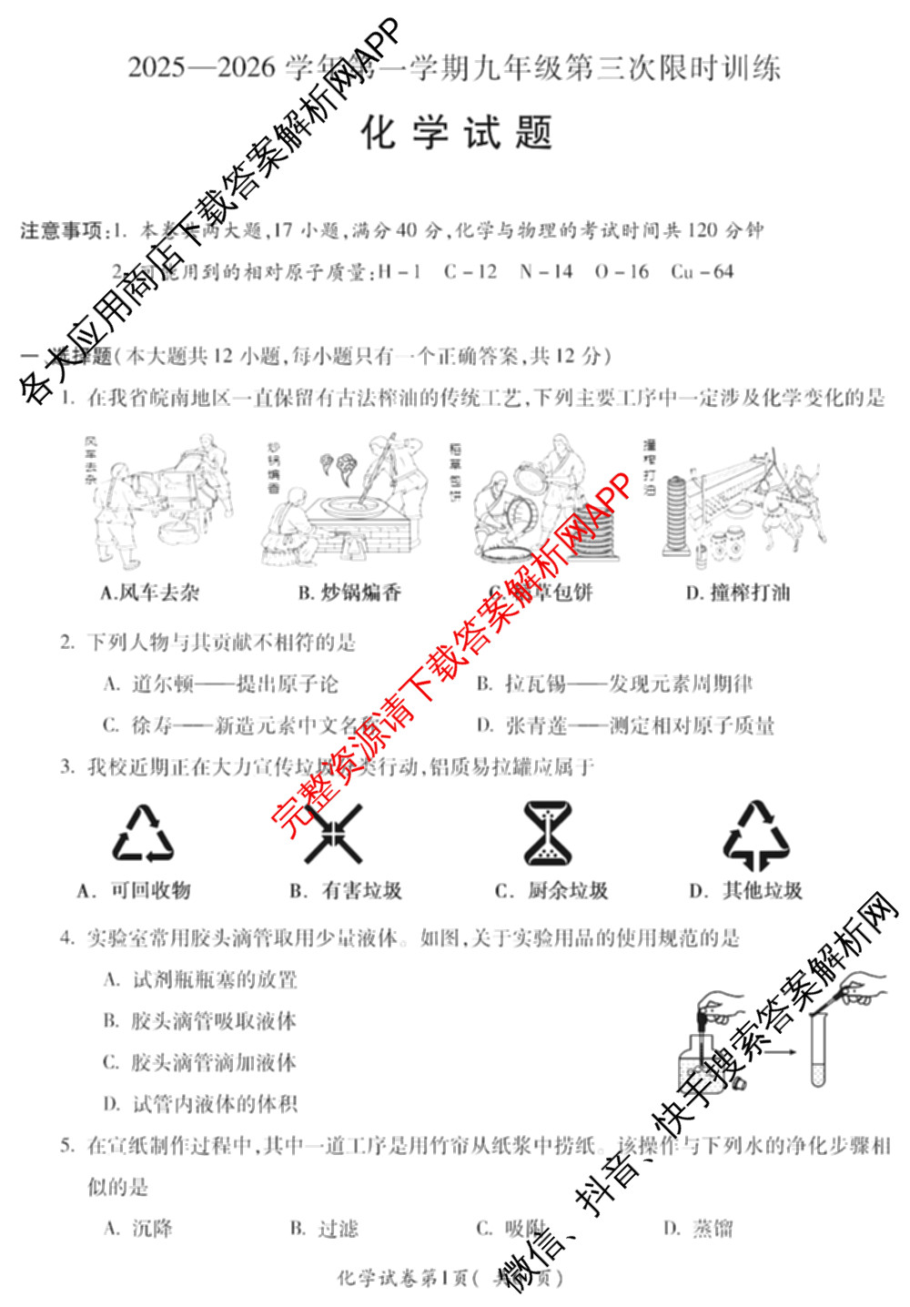 安徽省2025-2026学年学年第一学期九年级第三次限时训练试卷及答案汇总: 含化学、数学、道德与法治试卷解析化学试题