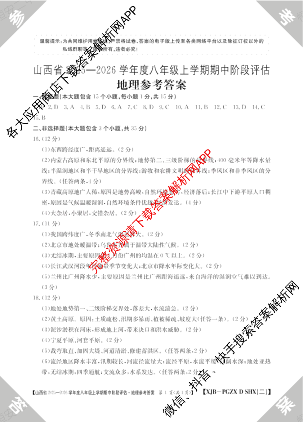晋城市八年级上学期长标期中（含物理(R)、地理(XJB)、数学(HSD)等）地理答案