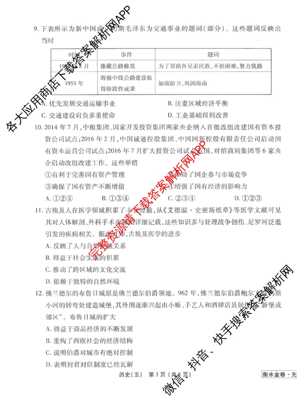衡水金卷先享题调研卷2026年普通高等学校招生全国统一考试模拟试题(五)5各科答案及试卷（91科全）历史试题