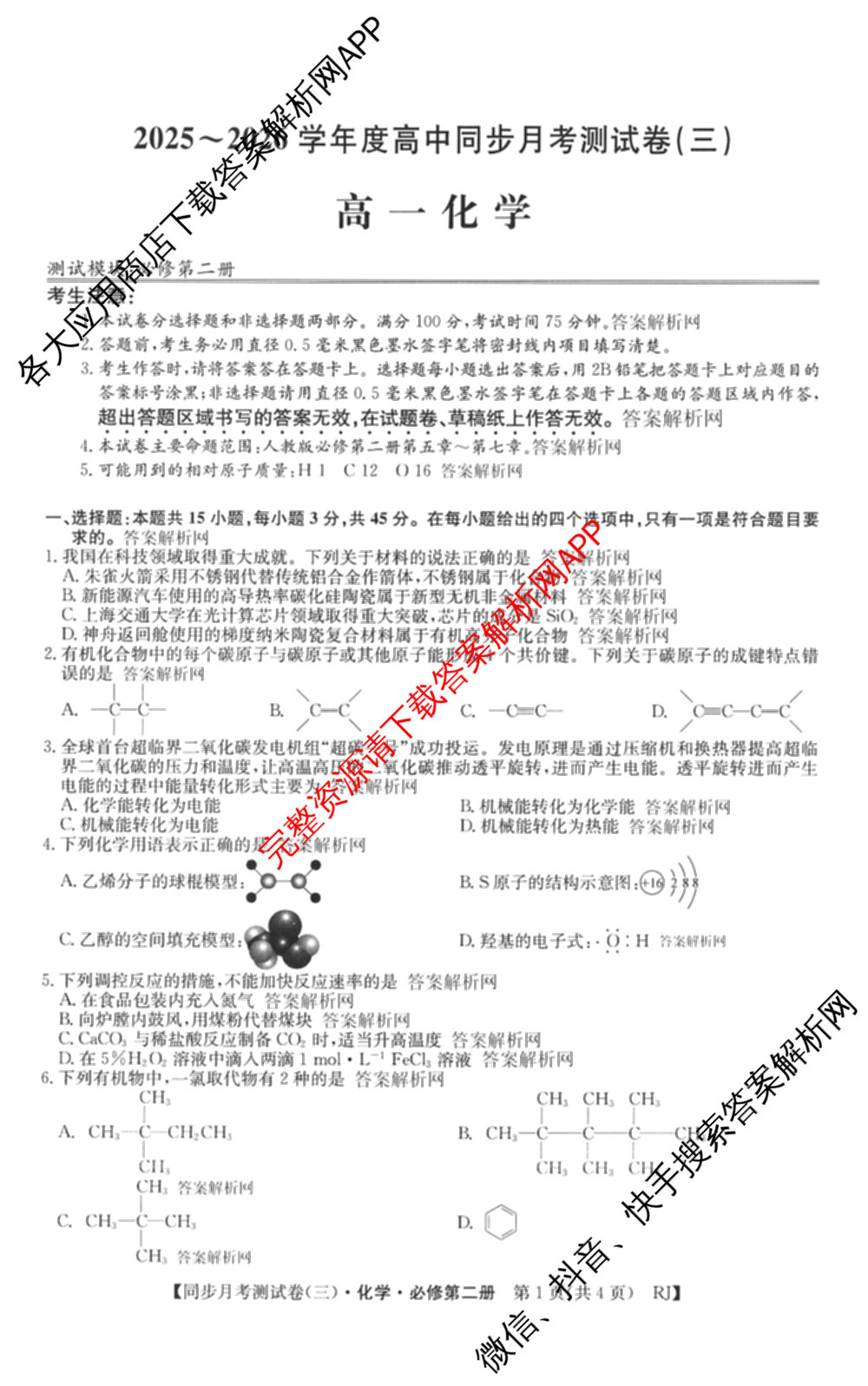 2025-2026学年度高一高中同步月考测试卷(下学期)(三)试卷及答案汇总（含生物(必修2 RJ B) 英语 语文(必修下册)等9份）化学试题