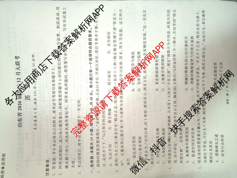 山东省2026届高三12月大联考试卷及答案汇总（9科全）历史试题