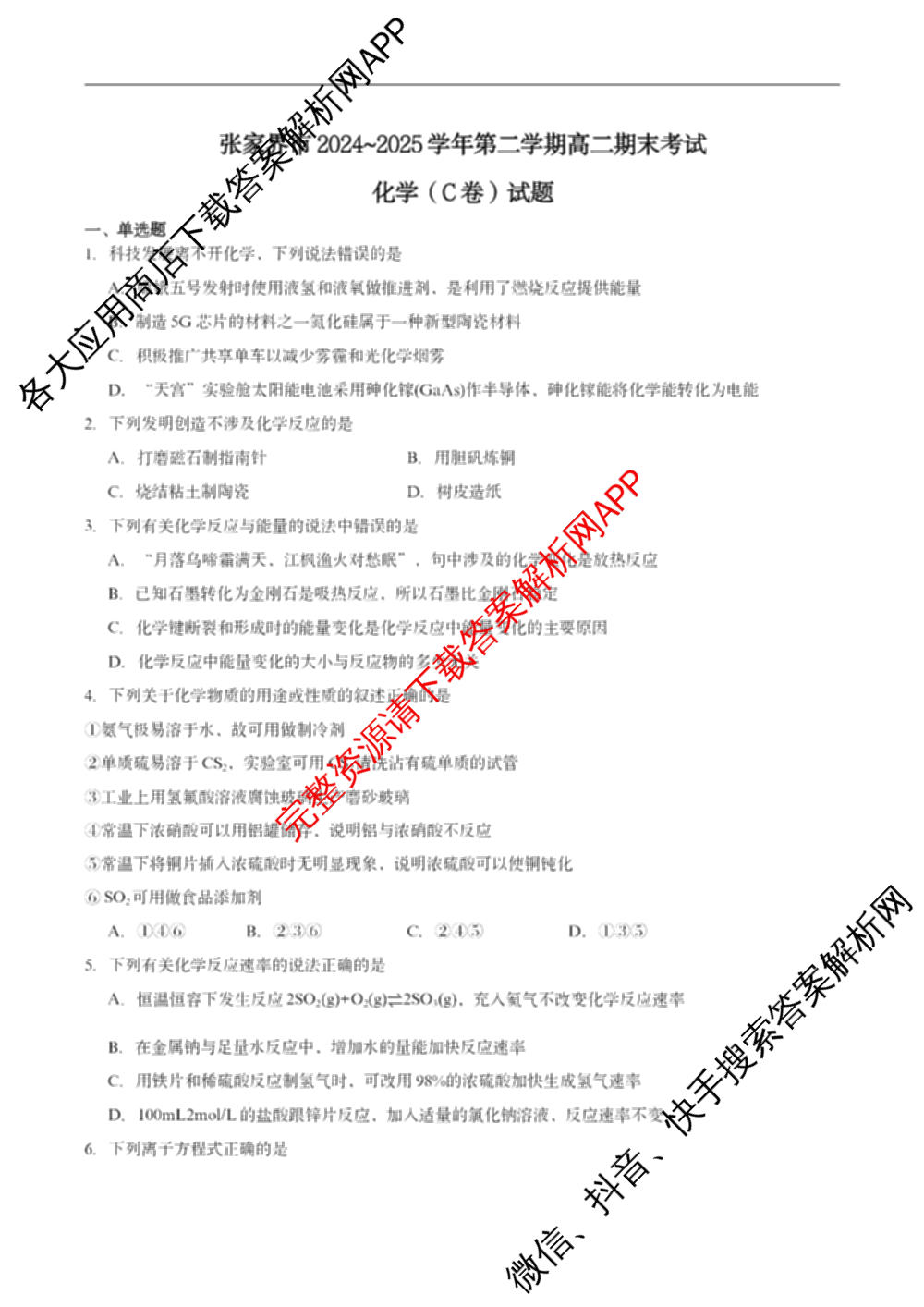张家界市2024~2025学年第二学期高二期末考试: 含政治 英语 语文试卷解析化学试题