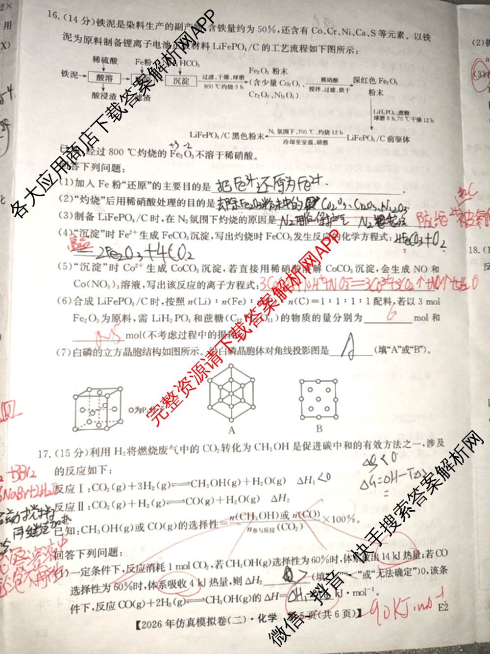 2026年全国高考仿真模拟卷(二)2: 含地理(E1) 生物(安徽) 物理(E1)试卷解析化学试题