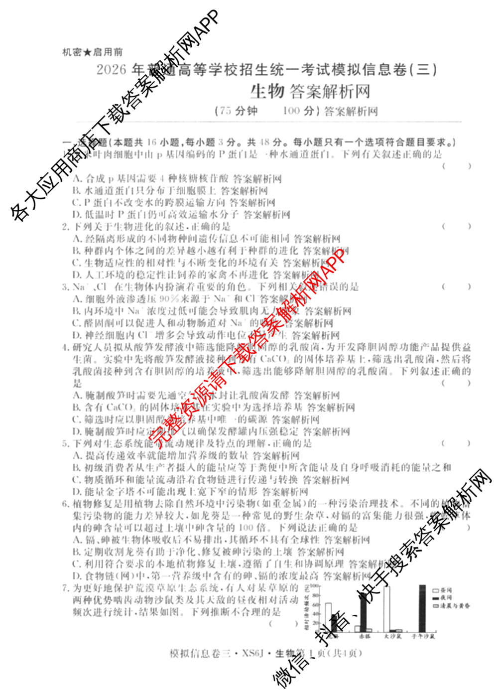 2026年普通高等学校招生统一考试模拟信息卷(三)3（10科全）生物试题