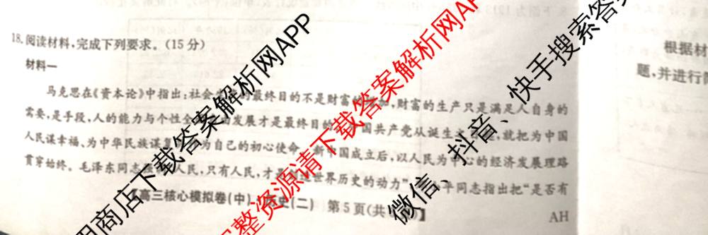 九师联盟2024~2025学年高三核心模拟卷(中)(二)2各科答案及试卷: 含政治(JX) 生物(D1) 生物(HB)试卷解析历史试题