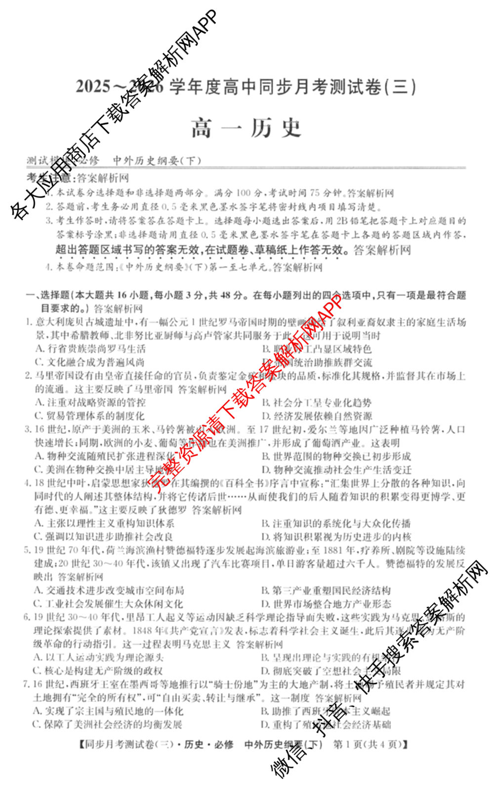2025-2026学年度高一高中同步月考测试卷(下学期)(三)试卷及答案汇总（含生物(必修2 RJ B) 英语 语文(必修下册)等9份）历史试题