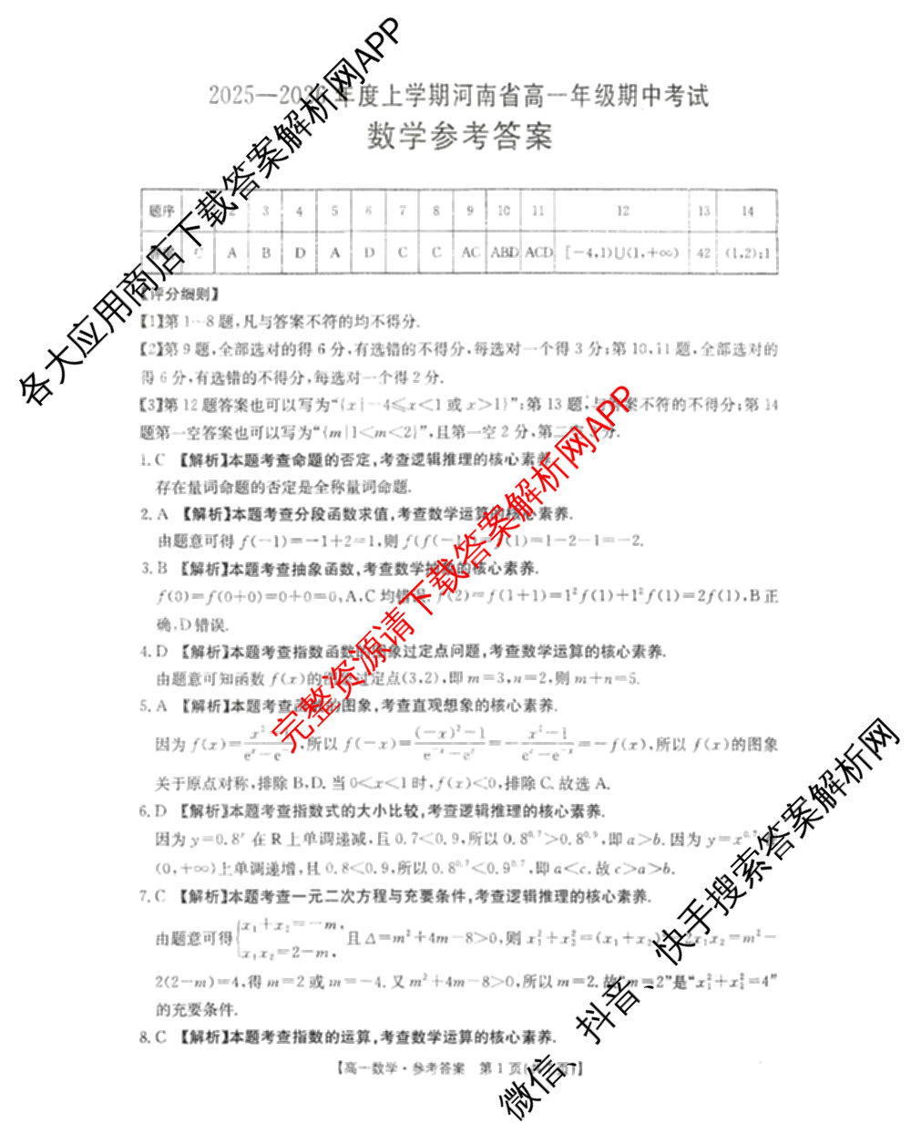 2025-2026年度上学期河南省高一年级期中考试各科答案及试卷: 含化学、生物、语文试卷解析数学答案