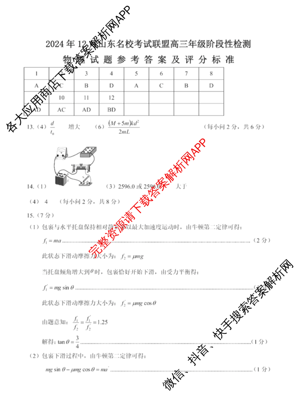 山东名校考试联盟2024年12月高三年级阶段性检测（含地理 物理 语文等）物理答案