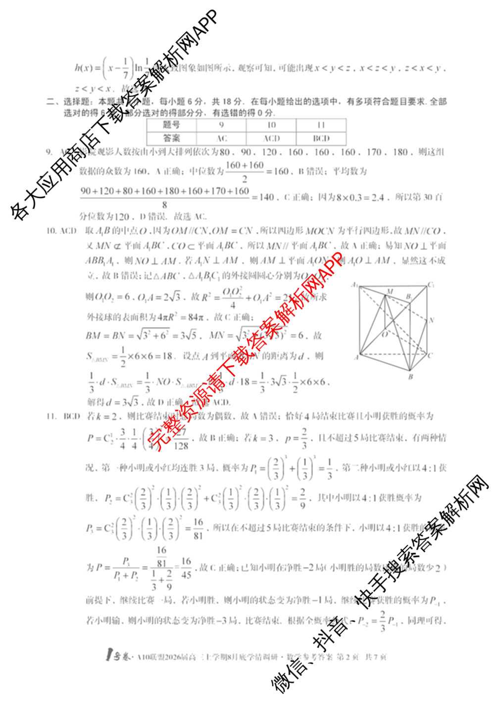 1号卷A10联盟2026届高三上学期8月底学情调研考各科答案及试卷(含日语 政治 语文等)数学答案 1号卷A10联盟2026届高三上学期8月底学情调研考各科答案及试卷(含日语 政治 语文等)数学答案