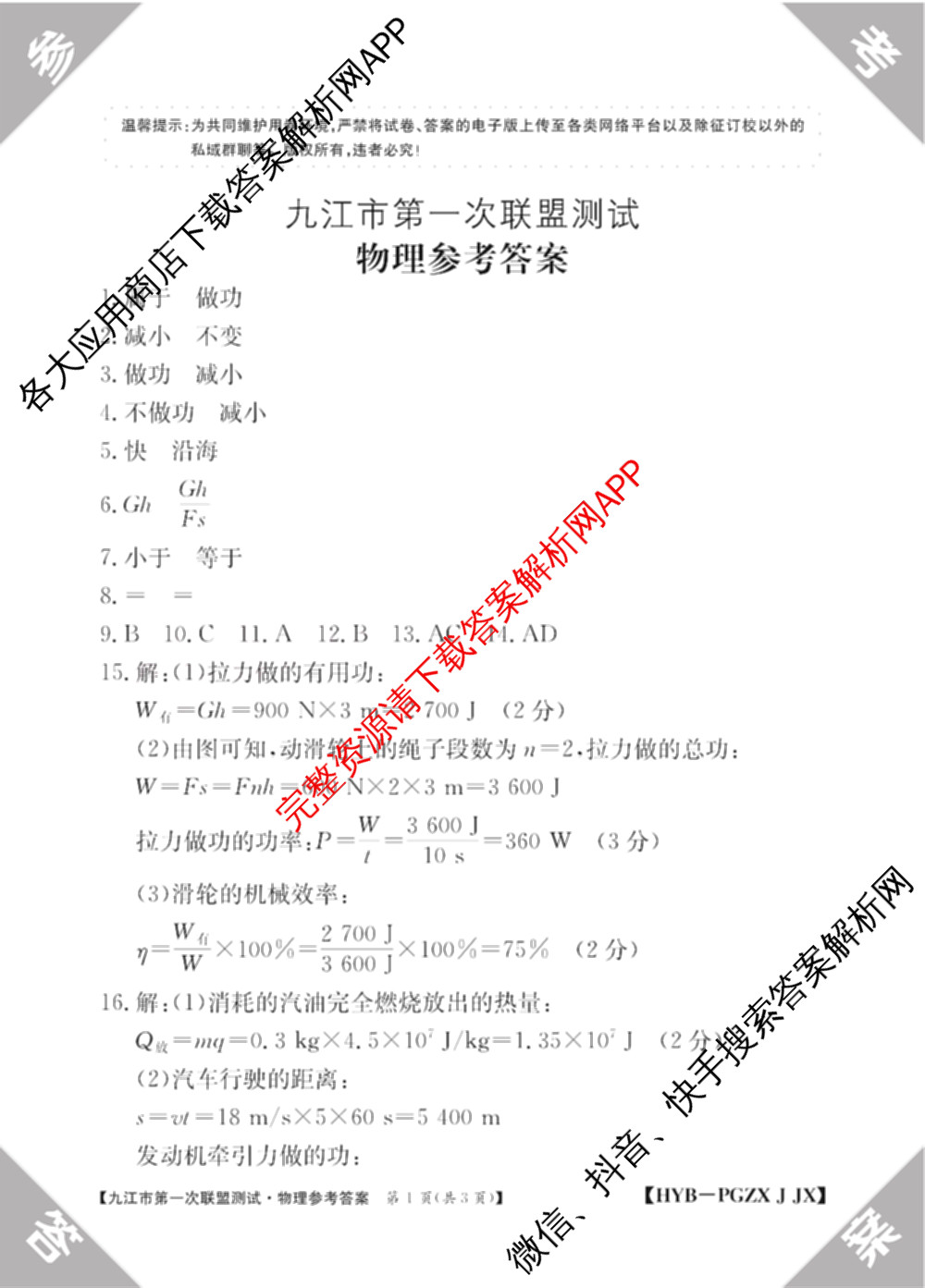2026届九年级江西九江市第一次联盟测试[PGZXJJX]（含物理(HYB)、历史、语文等）物理答案