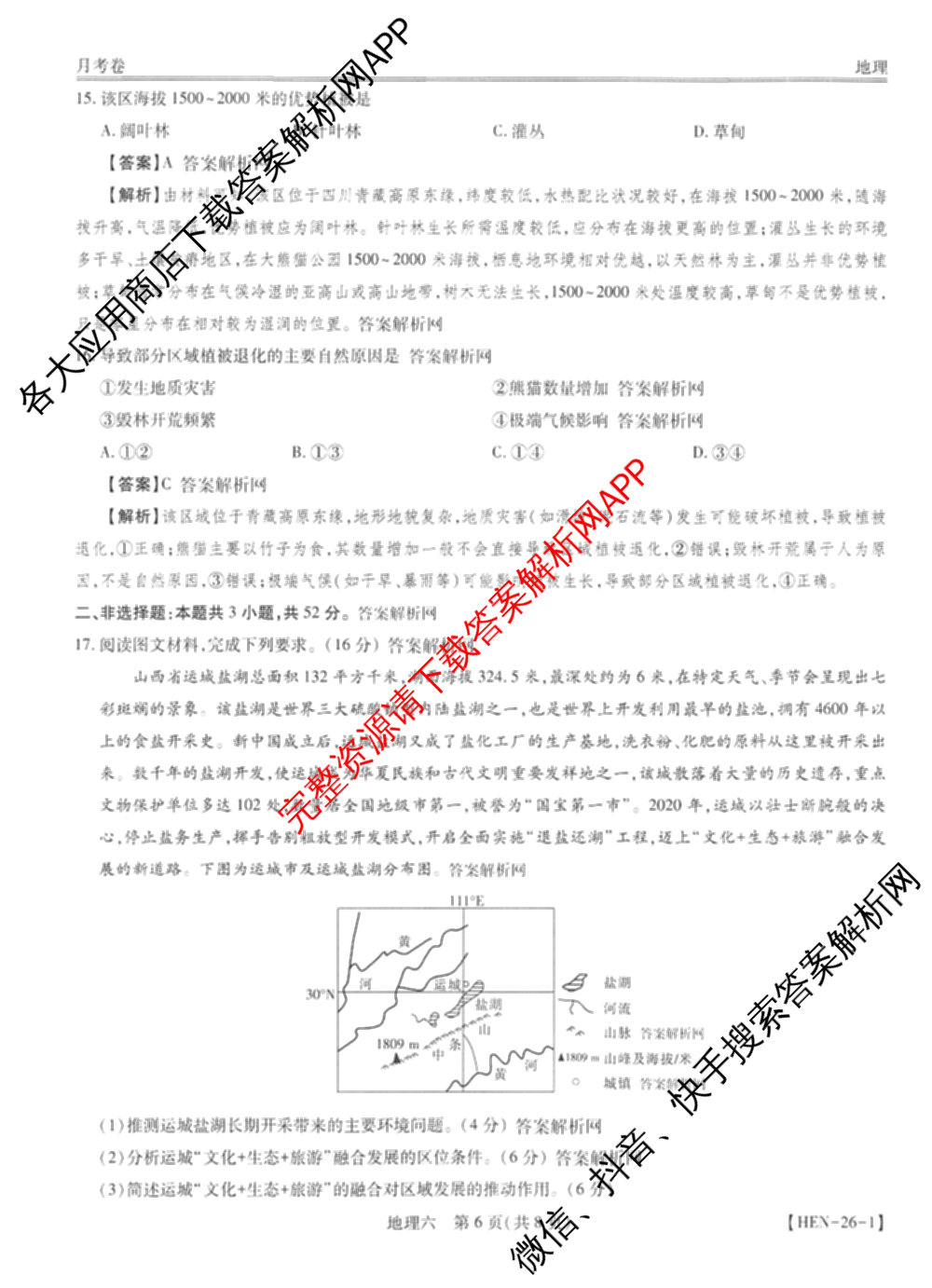 智慧上进2026届高三总复双向达标月考调研卷(六)6试卷及答案汇总（含政治 物理(HEN) 物理(II)等11份）地理答案