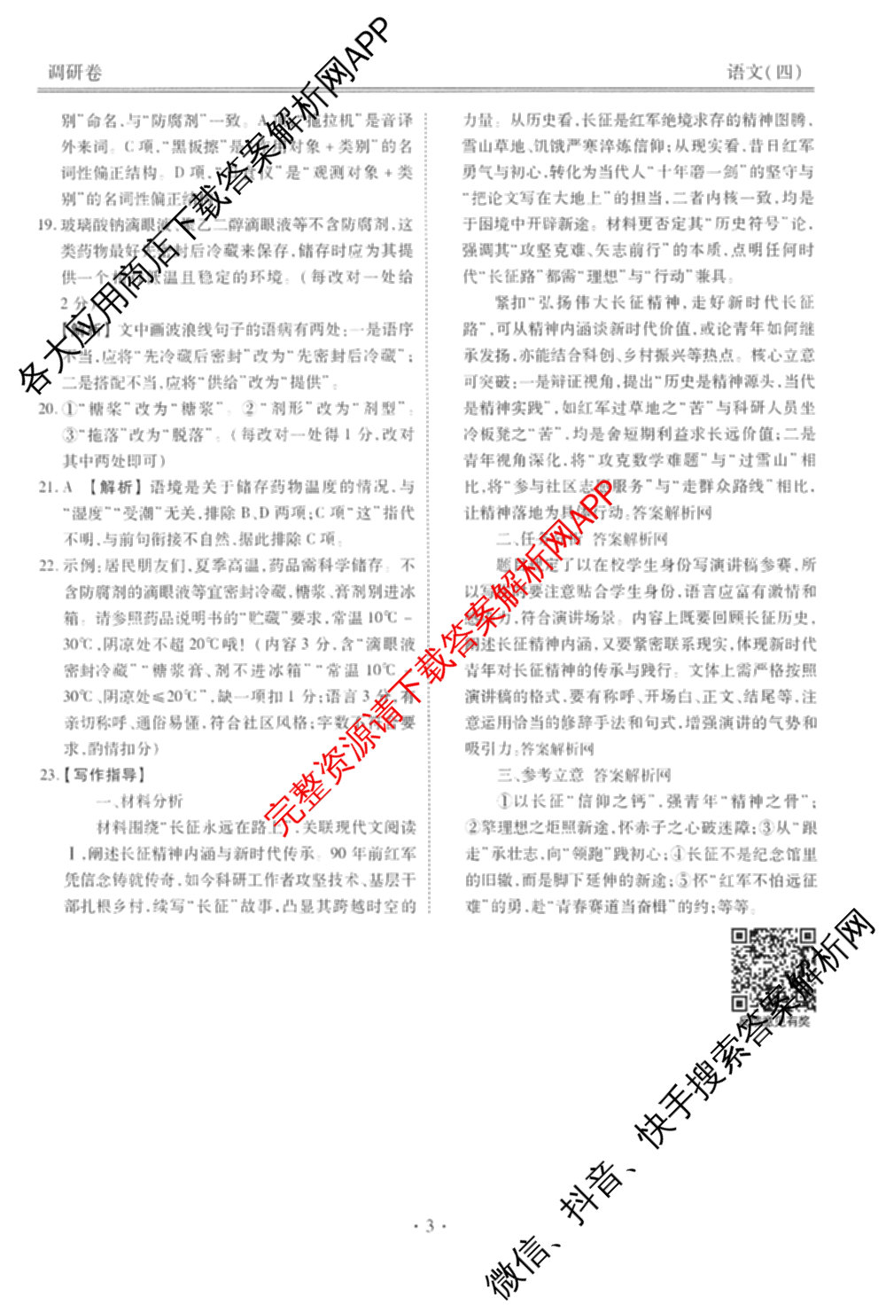 衡水金卷先享题调研卷2026年普通高等学校招生全国统一考试模拟试题(四)4(已更新生物(山东专版) 理综 历史(JS)等91份)语文答案