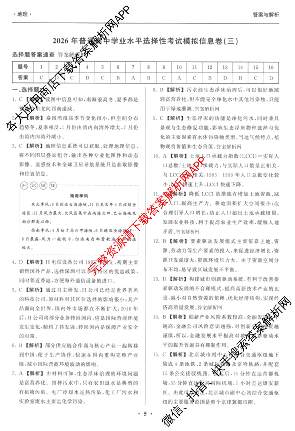 天舟高考衡中同卷2026年普通高等学校招生全国统一考试模拟信息卷(三)3（35科全）地理答案