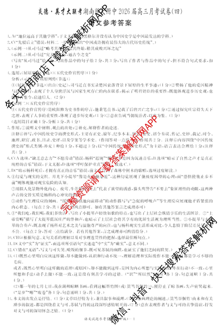 炎德英才大联考湖南师大附中2026届高三月考试卷(四)（10科全）语文答案