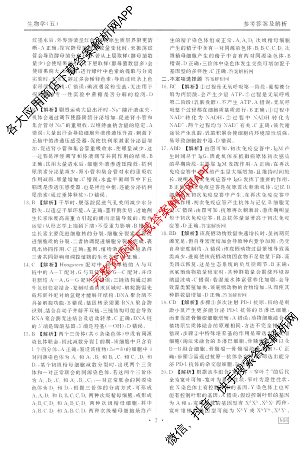 衡水金卷先享题调研卷2026年普通高等学校招生全国统一考试模拟试题(五)5各科答案及试卷（91科全）生物答案