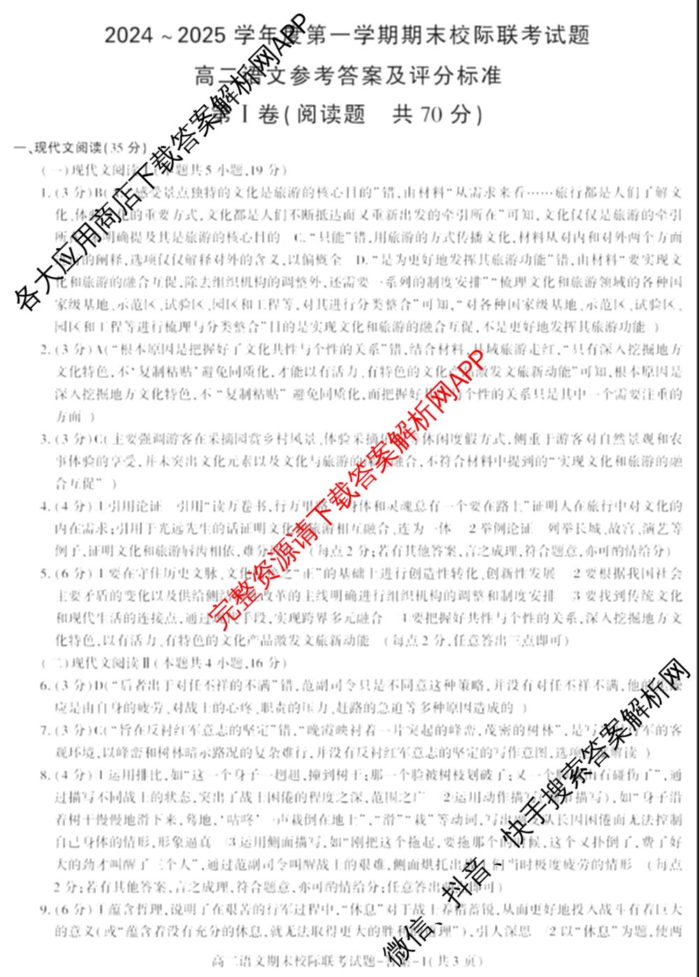 陕西省2024~2025学年度第一学期期末校际联考试题高二: 含政治、物理、生物试卷解析语文答案