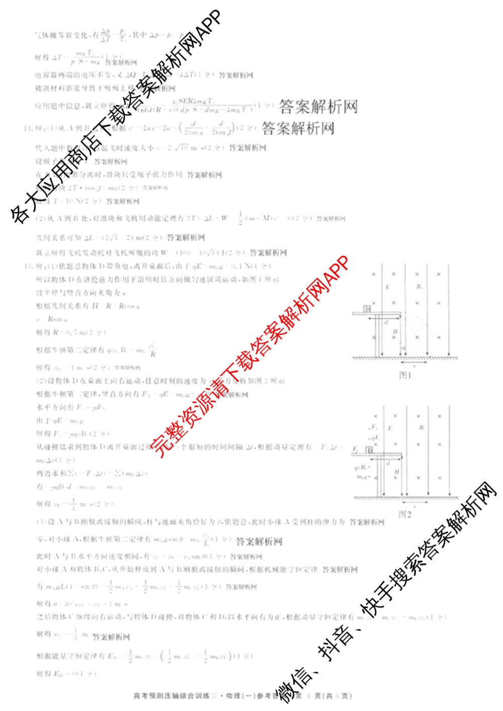 2026届高考预测压轴综合训练(一)1试卷及答案汇总（10科全）物理答案