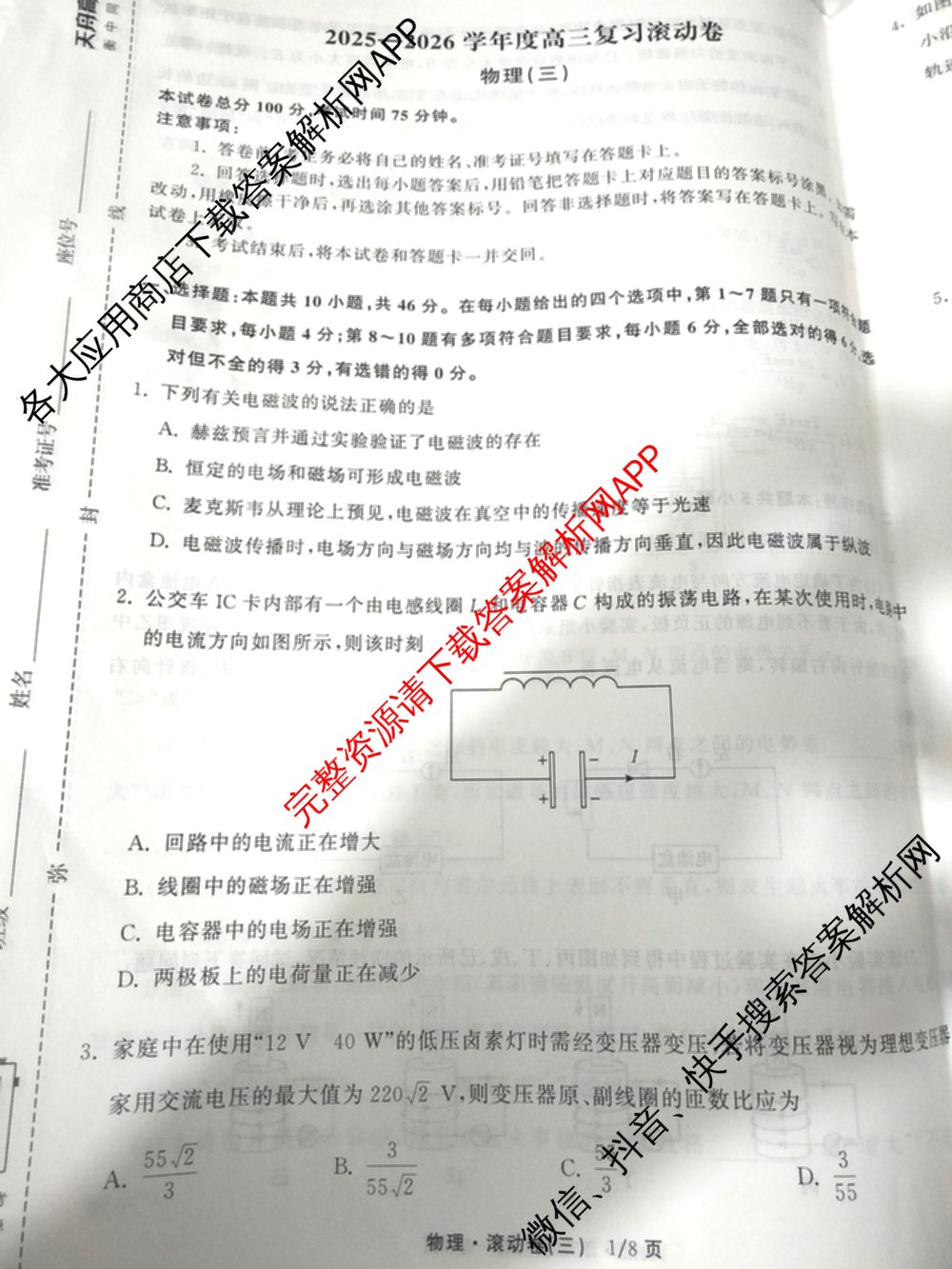 衡中同卷2025-2026学年度高三复滚动卷(三)3试卷及答案汇总（含地理(JY) 物理(HJ) 生物(DS)等21份）物理试题