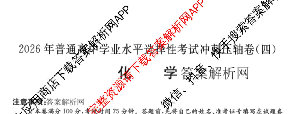 2026年全国高考冲刺压轴卷(四)4试卷及答案汇总（含物理(江西) 政治(广西) 历史(湖南)等）化学试题