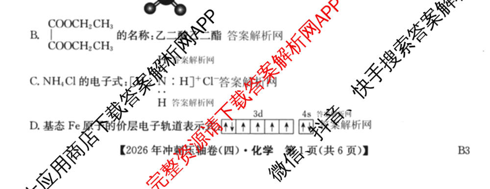 2026年全国高考冲刺压轴卷(四)4试卷及答案汇总（含物理(江西) 政治(广西) 历史(湖南)等）化学试题