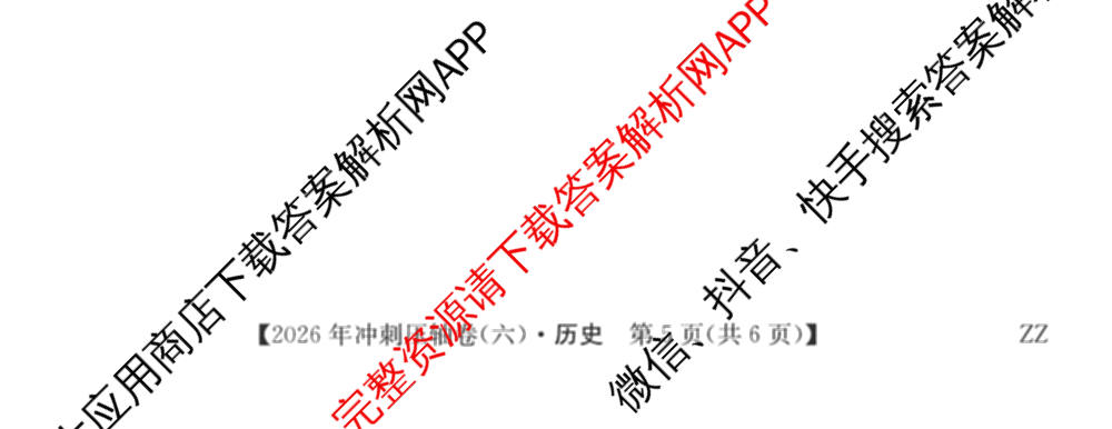 2026年全国高考冲刺压轴卷(六)6各科答案及试卷（含生物(B2) 历史(广西) 语文等）历史试题
