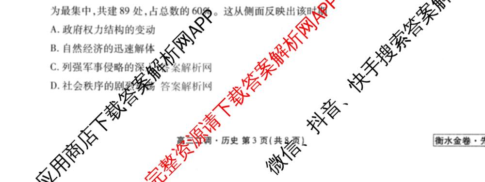 衡水金卷先享题月考卷2025-2026学年度上学期高三年级二调考试试卷及答案汇总（含英语 生物 化学等）历史试题