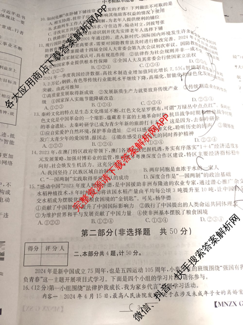 陕西省2024届九年级学业水模拟测试(A)[MNZX G SX]试卷及答案汇总（含化学、语文、物理等）道德与法治试题