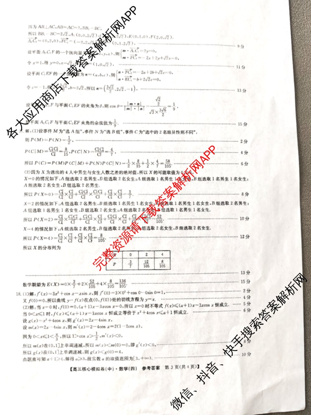 九师联盟2025~2026学年高三核心模拟卷(中)(四)（含政治(D4) 物理(HF) 语文等）数学答案
