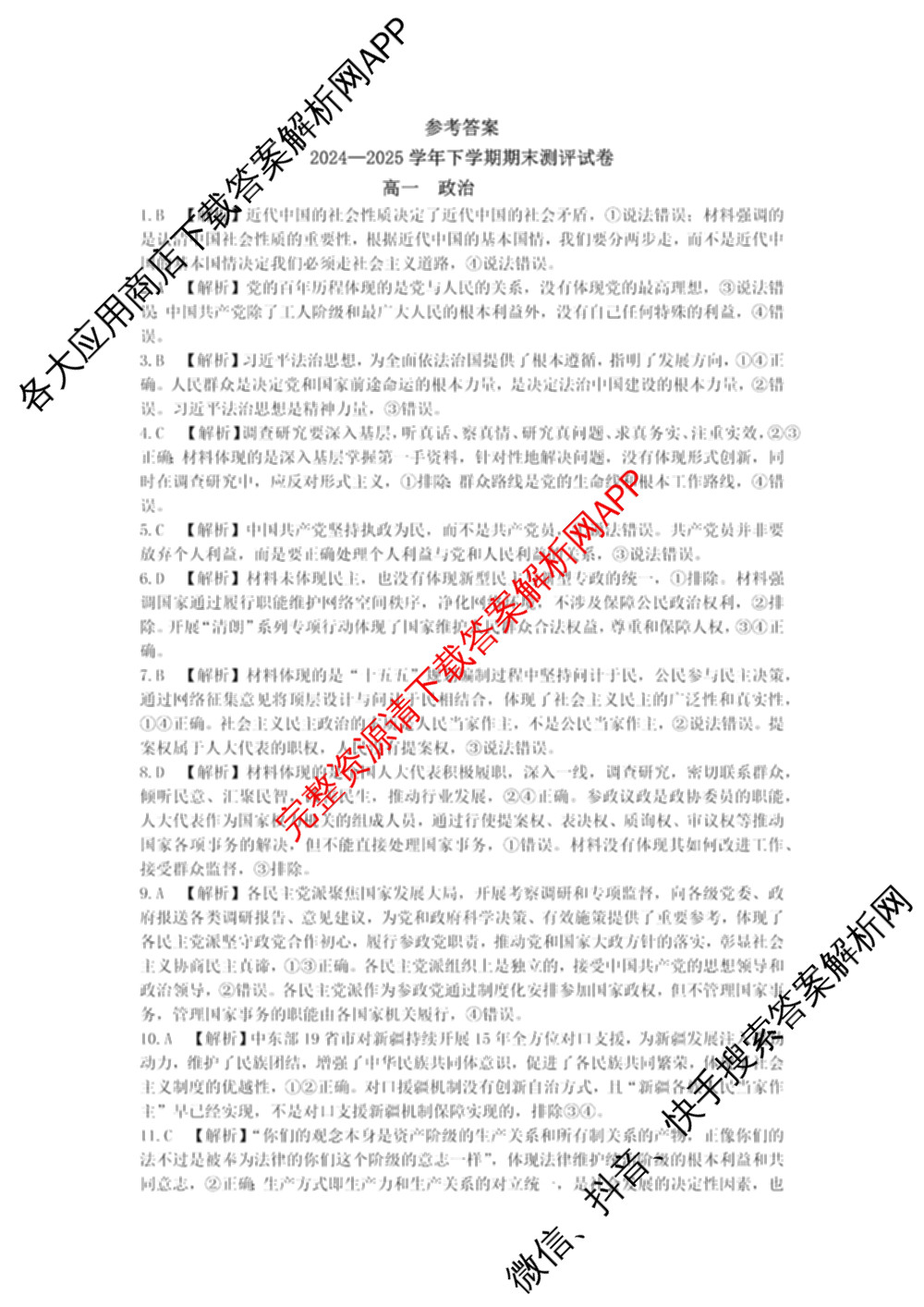 HX 2024-2025学年下学期期末测评试卷高一试卷及答案汇总（含地理、政治、物理等）政治答案