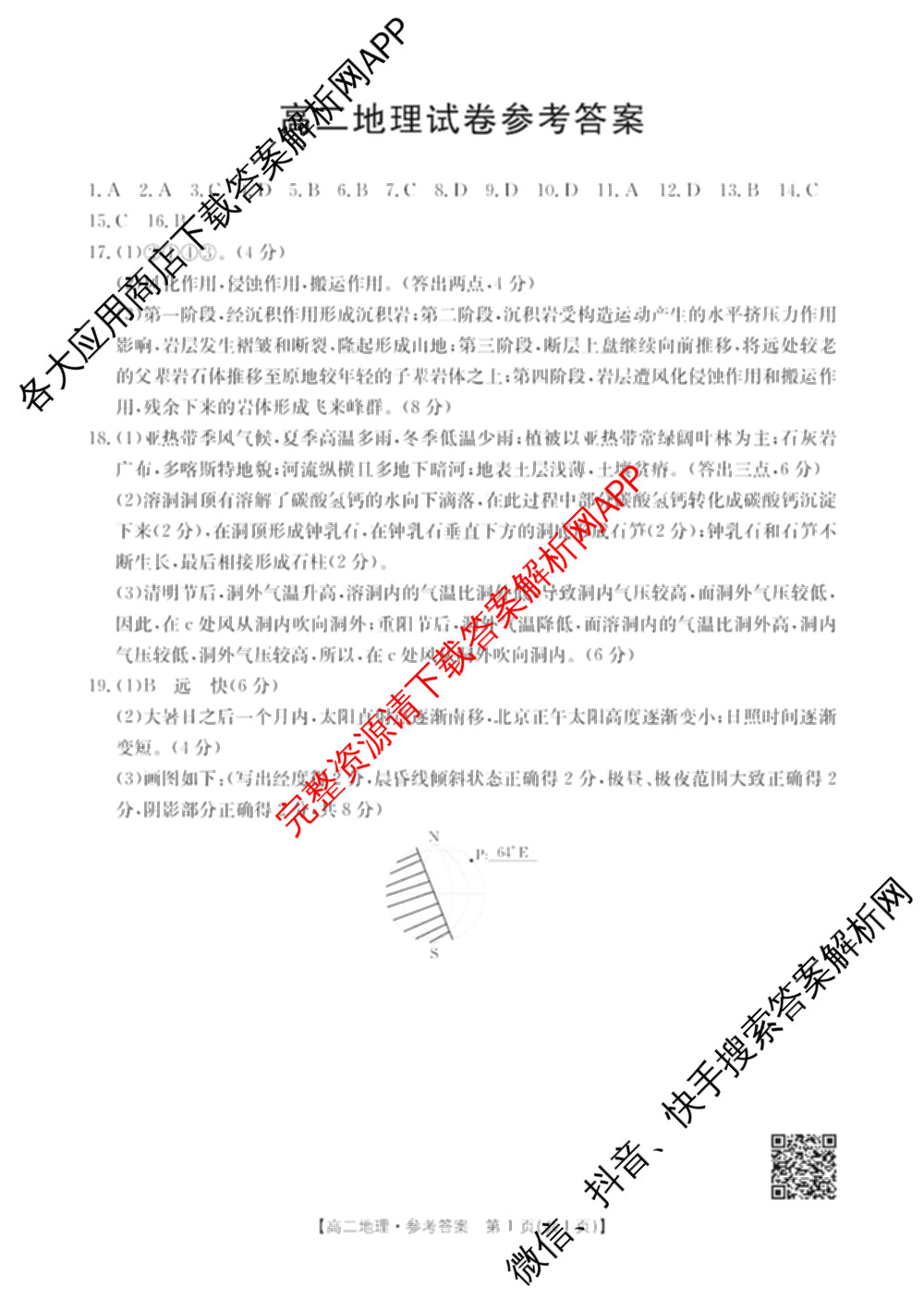 陕西省2024-2025高二10月联考(10.8)试卷及答案汇总: 含生物、数学、地理试卷解析地理答案