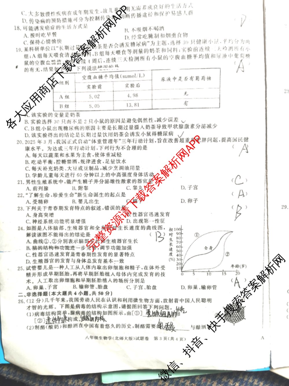 安徽省2025-2026学年八年级上学期期中教学质量调研A卷(11.13-14)试卷及答案汇总（含生物(人教版) 数学(北师大版) 物理(沪粤 版)等20份）生物试题