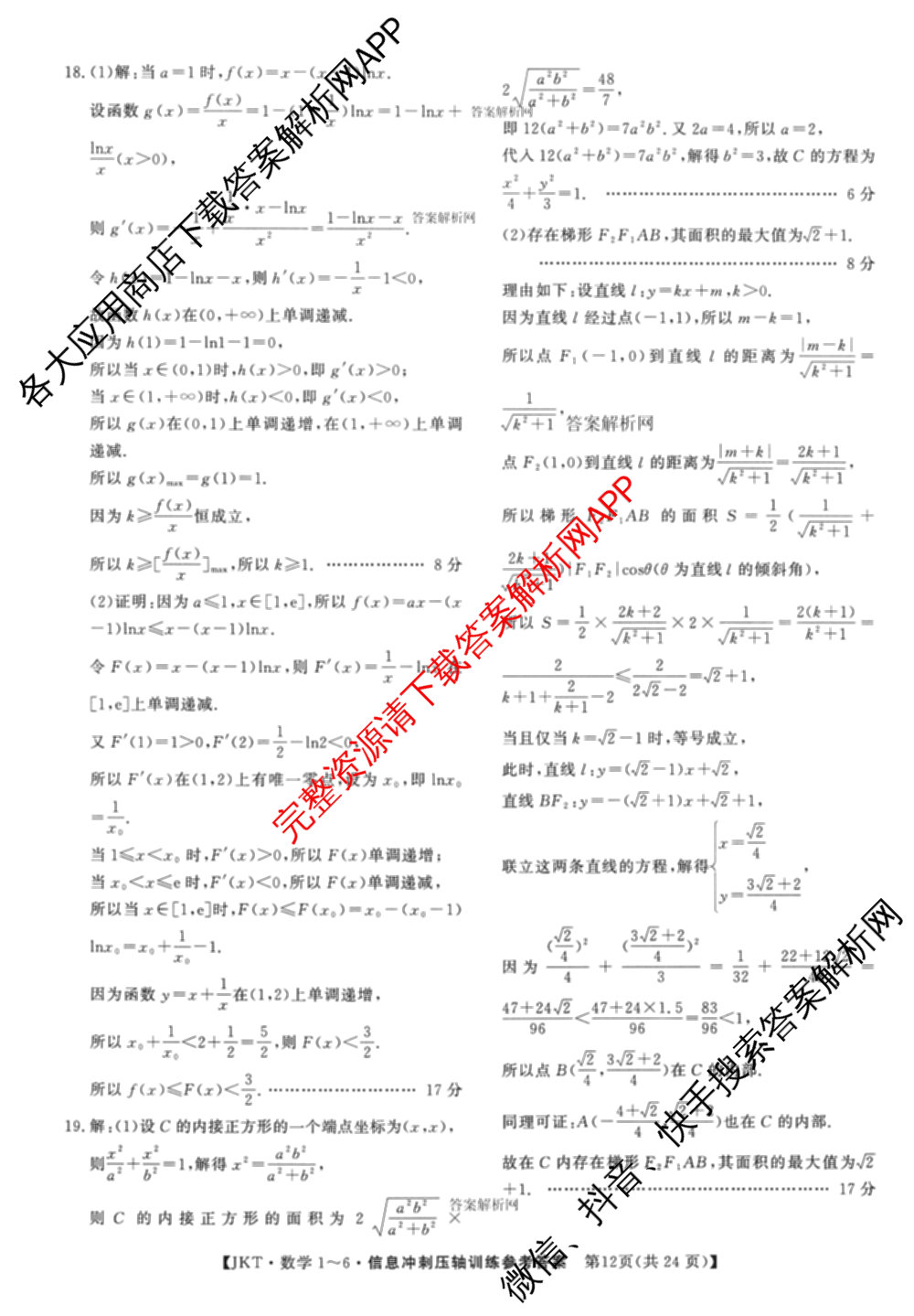 2026高考总复课堂测评 信息冲刺压轴训练(三)3各科答案及试卷: 含化学、文综(新A)、物理(4)试卷解析数学答案