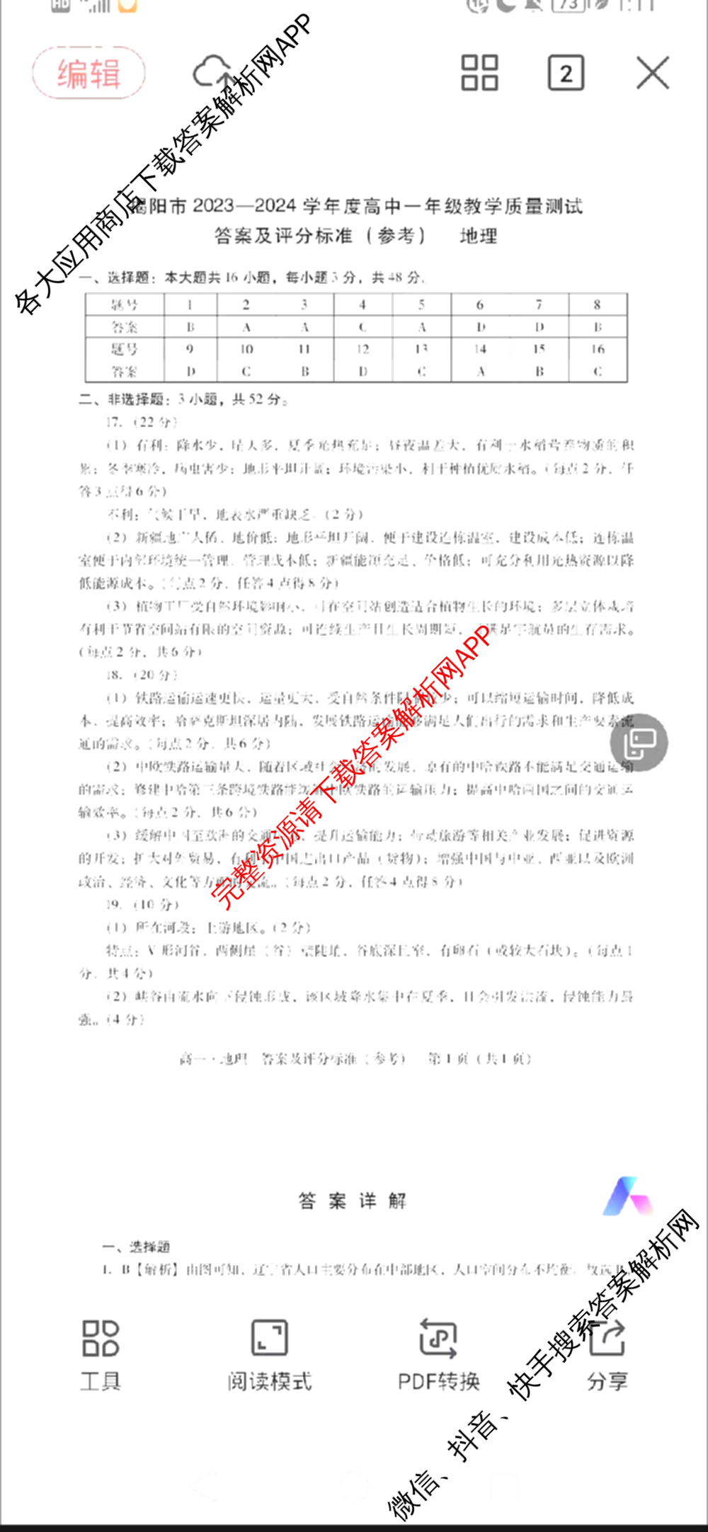 广东省揭阳市2023-2024学年度高中一年级教学质量测试（含化学、政治、英语等）地理答案