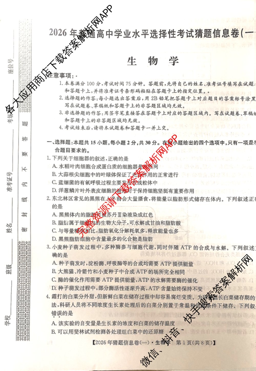 2026年普通高等学校招生全国统一考试猜题信息卷(一)1试卷及答案汇总(已更新物理(AH)、地理(B3)、化学(B3)等19份)生物试题