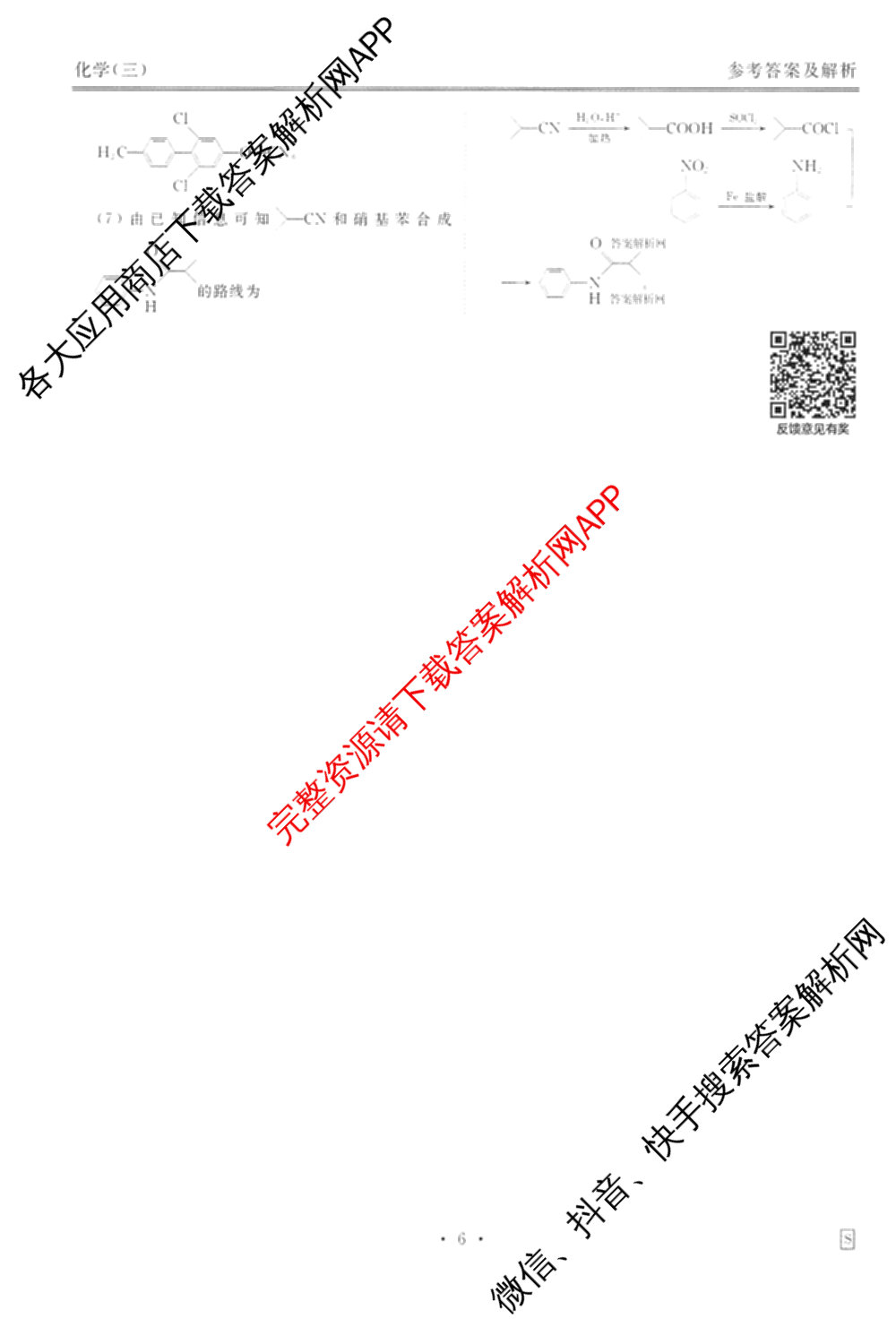 衡水金卷先享题调研卷2026年普通高等学校招生全国统一考试模拟试题(三)3各科答案及试卷(已更新化学(山东专版)、历史(HN)、文综(新教材)等91份)化学答案
